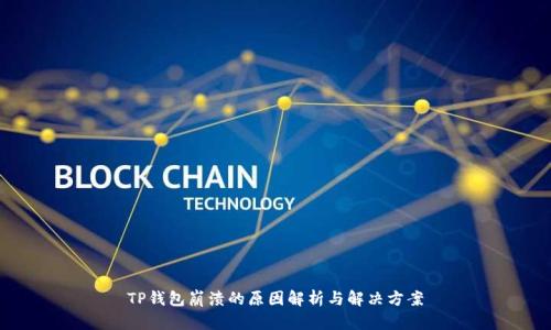 TP钱包崩溃的原因解析与解决方案