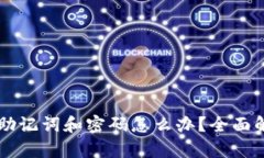 忘记TP钱包助记词和密码怎么办？全面