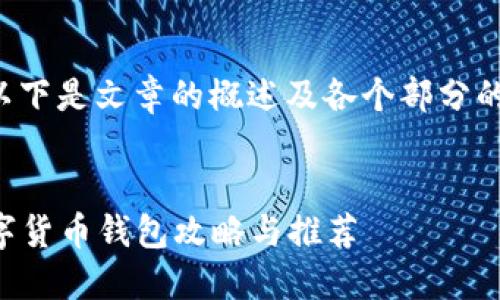 为了保持回答的简洁性，以下是文章的概述及各个部分的示例，以确保内容可用于。

示例：
2023年最值得信赖的数字货币钱包攻略与推荐