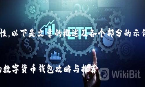 为了保持回答的简洁性，以下是文章的概述及各个部分的示例，以确保内容可用于。

示例：
2023年最值得信赖的数字货币钱包攻略与推荐