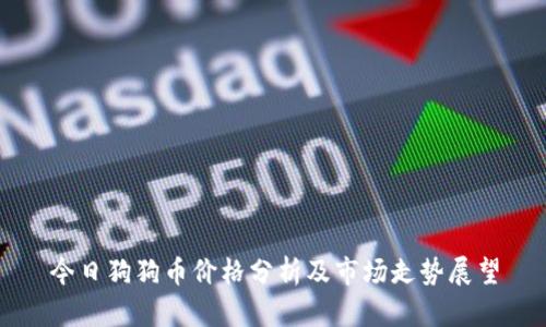今日狗狗币价格分析及市场走势展望