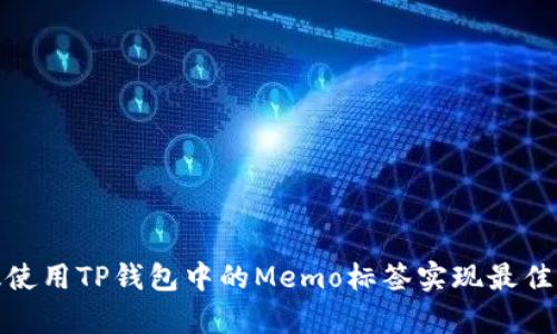 如何有效使用TP钱包中的Memo标签实现最佳交易体验