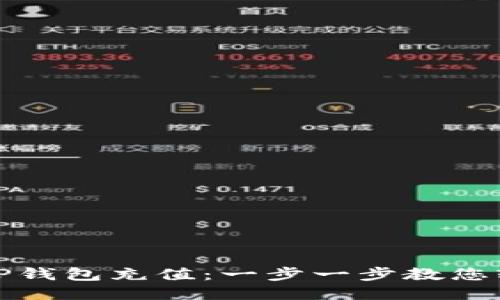 如何向TP钱包充值：一步一步教您轻松操作