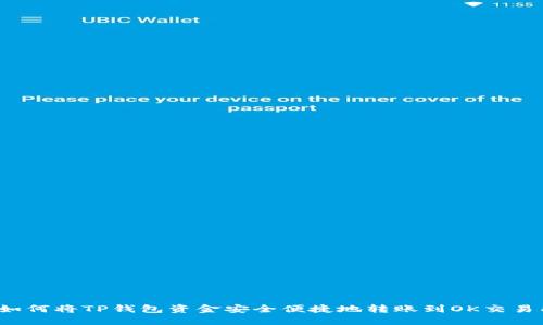  如何将TP钱包资金安全便捷地转账到OK交易所