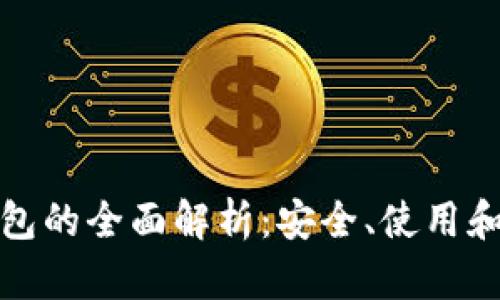 TP硬件钱包的全面解析：安全、使用和市场前景