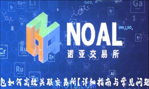 
TP钱包如何高效关联交易所？详细指南与常见问题解答