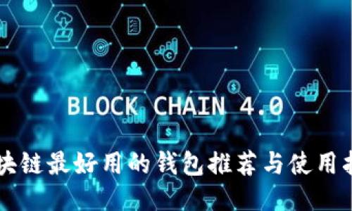 区块链最好用的钱包推荐与使用指南