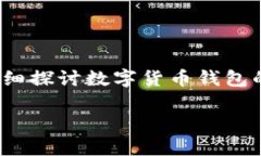 内容简介: 随着数字货币的快速发展，