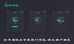 如何有效区分真假TP钱包，避免财产损