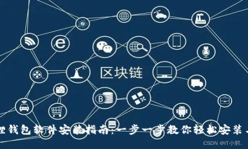 小狐狸钱包软件安装指南：一步一步教你轻松安装与使用