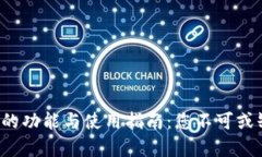 数字钱包App的功能与使用指南：您不可