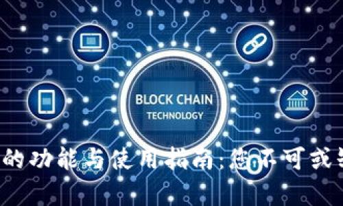 数字钱包App的功能与使用指南：您不可或缺的金融工具