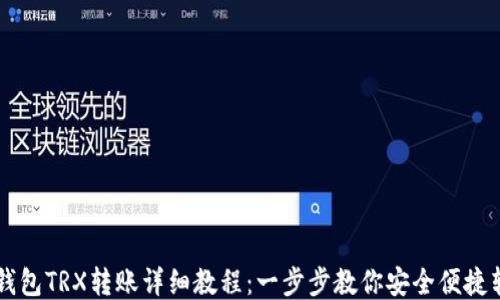 
IM钱包TRX转账详细教程：一步步教你安全便捷转账