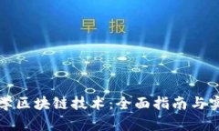 如何自学区块链技术：全面指南与实用