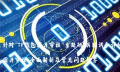 下面是针对“TP钱包图片审核”主题的