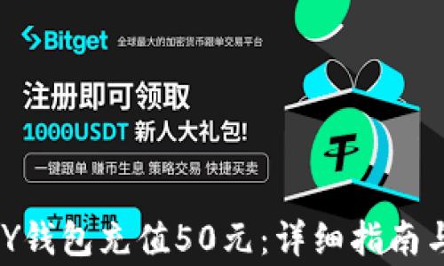 
如何使用OKPAY钱包充值50元：详细指南与常见问题解答