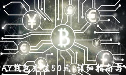 
如何使用OKPAY钱包充值50元：详细指南与常见问题解答