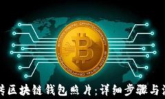 如何上传区块链钱包照片：详细步骤与