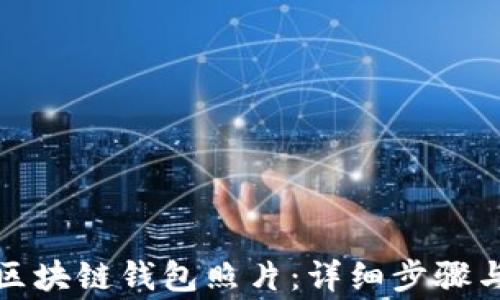 
如何上传区块链钱包照片：详细步骤与注意事项