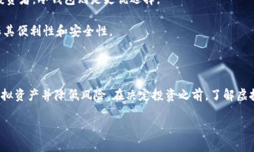 如何安全高效地创建和使用虚拟币钱包的完整步骤指南
虚拟币钱包, 创建虚拟币钱包, 使用虚拟币钱包/guanjianci

### 引言

随着区块链技术的迅速发展，虚拟币（加密货币）逐渐进入了大众的视野。越来越多的人开始关注和投资虚拟币，虚拟币钱包作为储存和管理虚拟货币的重要工具，其使用过程和安全性显得尤为重要。本篇文章将详细介绍如何安全地创建和使用虚拟币钱包的完整步骤，帮助您了解虚拟币 wallets 的操作和注意事项。

### 什么是虚拟币钱包？

虚拟币钱包是用于存储、发送和接收虚拟货币的工具。它可以是软件应用、硬件设备或者网络平台。虚拟币钱包并不直接存储虚拟货币，而是保存与区块链上的数字资产相对应的私钥和公钥。通过这些密钥，用户可以控制某些特定地址上的加密资产。

虚拟币钱包主要分为热钱包和冷钱包两大类。热钱包是在线的，便于随时随地访问，它适合频繁交易的人群；而冷钱包则是离线保存，安全性高，适合长时间持有资产的投资者。

### 创建虚拟币钱包的步骤

第一步：选择钱包类型

在创建虚拟币钱包之前，首先需要了解并选择合适的钱包类型。如下是常见的几种钱包类型：

- **热钱包**：如交易所钱包、移动端钱包等，优点是使用方便，但安全性一般。
- **冷钱包**：如硬件钱包、纸钱包等，安全性高，但操作相对复杂。
- **桌面钱包**：安装在个人电脑上的钱包，兼顾了安全性和易用性。

选择钱包时需要考虑自己的需求，若频繁进行交易，可以选择热钱包；若以长期投资为主，可以选择冷钱包。

第二步：下载或购买钱包

根据前一步中选择的钱包类型，进行相应的下载或购买。对于热钱包，可以在官方网站或应用商店下载相应的应用程序；对于冷钱包，建议通过官方渠道购买。

下载前请确认已经评估过该钱包的安全性和用户评价，确保钱包软件是最新版本。

第三步：安装和设置钱包

下载完成后，按照软件的提示进行安装。在安装钱包的过程中，用户需要设置一个安全密码，并保存好密钥和助记词。密钥和助记词是非常重要的，丢失将导致无法找回钱包里的资产。

建议将助记词抄写下来，保存在安全的地方，切莫只依赖数字形式保存，例如截图等。

第四步：创建和管理地址

配置完成后，钱包会生成一个或多个虚拟货币地址。这个地址是用来接收虚拟货币的。用户可以根据需要创建多个地址，以便于管理不同的资产。

在接收虚拟币时，将对应的钱包地址发给对方，而发送虚拟币则需要输入接收方的地址和发送金额，反复确认地址以防送错。

### 使用虚拟币钱包的步骤

第一步：接收虚拟币

接收虚拟币的方式非常简单，首先复制自己钱包的公钥地址，然后发给对方进行转账。值得注意的是，不同币种有不同的地址格式，不要混淆。

第二步：发送虚拟币

发送虚拟币时需要输入接收方的地址和交易金额。发送前务必确保地址的准确性，建议先发送少量进行测试。此外，部分钱包会要求用户输入安全密码以确保操作的安全性。

第三步：查看交易记录

所有的交易记录都会在钱包中自动保存，用户可以随时查询已完成的交易，了解每笔交易的状态。大多数虚拟币钱包会显示交易时间、金额、状态等信息。

第四步：备份和恢复钱包

定期备份钱包是非常必要的操作，特别是在更换设备或钱包版本更新时。很多钱包会提供导出私钥和助记词的功能，此外用户也可以选择将整个钱包数据备份到一个安全的地方。

如果需要恢复钱包，可以通过助记词或私钥进行恢复，还原为之前的存储状态。这一步骤对于资产安全至关重要。

### 相关问题及详细解答

问题一：如何保障虚拟币钱包的安全性？

保障虚拟币钱包的安全性是每位用户的首要任务。首先，选择一个信誉良好的钱包提供商是关键。其次，密码设置要复杂并定期更换。诸如二次验证（2FA）等附加安全措施也应被启用。

此外，保护自己的私钥和助记词非常重要，尽量避免在网络上分享这些信息。冷钱包是相对安全的选择，特别对于长时间持有的投资者。

问题二：虚拟币钱包丢失后还能找回吗？

如果钱包软件被删除或者设备损坏，是否能够找回钱包要看用户是否做好了足够的备份。如果备份了助记词或私钥，可以通过这些信息恢复。相反，如果未进行备份，恢复的可能性基本为零。

因此，使用虚拟币钱包时要时刻保持备份意识，每次有重要操作后都要将助记词、安全密钥保存在多个安全位置。

问题三：什么情况会导致虚拟币钱包被盗？

虚拟币钱包被盗的情况有很多，主要包括网络钓鱼、恶意软件攻击、不安全的设备使用等。用户在使用钱包时要提高警惕，尤其是在公用网络下不要随意输入自己的密码和信息。

还需定期检查钱包软件，确保及时更新并修补已知的漏洞。此外，对于陌生链接要特别小心，若不确定是来自可靠来源，可以先进行查验。

问题四：虚拟币转账的手续费如何计算？

虚拟币交易时通常需要支付一定的手续费，这个手续费因币种而异，也与网络拥堵程度有关。处理费用越高，交易确认速度越快。

在执行交易时，用户可以选择手续费的高低。一般来说，选择较高的手续费可以加快交易完成的速度，而选择较低的手续费可能导致交易处理延迟。

问题五：如何选择适合自己的虚拟币钱包？

选择适合自己的虚拟币钱包需要根据使用场景来决定。对于日常交易频繁的用户，可以考虑热钱包，它便捷、安全；而对于长时间持有的投资者，冷钱包则是更优选择。

评估钱包的功能、支持的币种、安全性、用户评价等都可以帮助做出明智的决策。此外，在测试新钱包之前，先用少量资产进行尝试，以确保其便利性和安全性。

### 结语

虚拟币钱包是数字资产安全管理的重要工具，通过选择合适的钱包类型、确保安全设置、定期备份等方式，用户可以有效地管理自己的虚拟资产并降低风险。在决定投资之前，了解虚拟货币及其钱包的使用至关重要。

希望本篇指南能对您创建和使用虚拟币钱包有所帮助，让您的虚拟币投资之路更加顺畅。