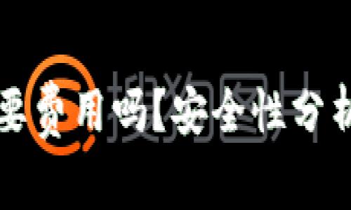 开通数字钱包需要费用吗？安全性分析与相关问题详解