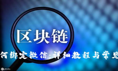 TP钱包如何绑定微信：详细教程与常见问题解答