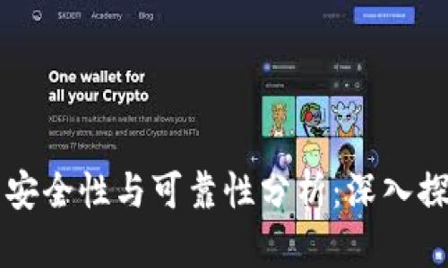 区块链钱包的安全性与可靠性分析：深入探讨及用户指南