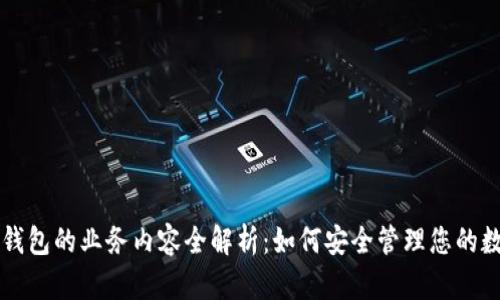 区块链钱包的业务内容全解析：如何安全管理您的数字资产