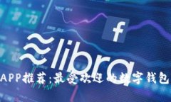 2023年数字钱包APP推荐：最受欢迎的数