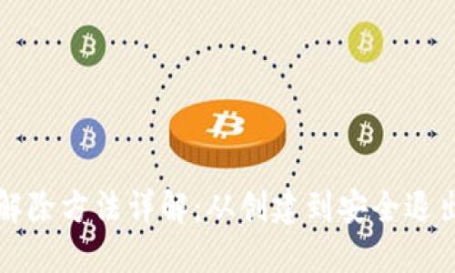 个人加密钱包解除方法详解：从创建到安全退出的全流程指南