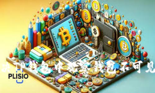 如何解决TP钱包中观察钱包不可见的问题