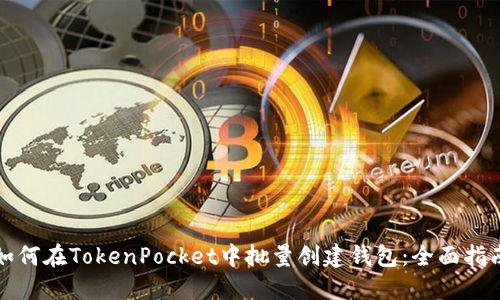 如何在TokenPocket中批量创建钱包：全面指南