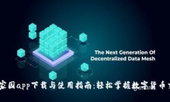 币家园app下载与使用指南：轻松掌握数