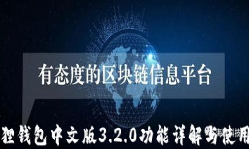 
小狐狸钱包中文版3.2.0功能详解与使用指南