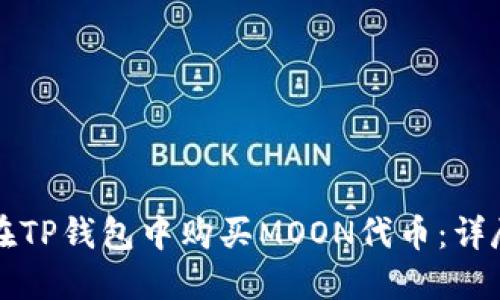 如何在TP钱包中购买MOON代币：详尽指南
