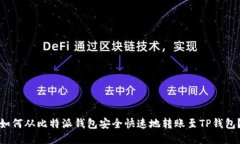如何从比特派钱包安全快速地转账至