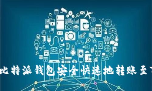 如何从比特派钱包安全快速地转账至TP钱包？