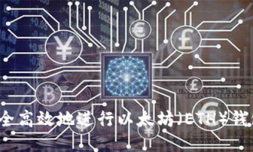 如何安全高效地进行以太坊（ETH）钱包互转？