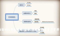 区块链Web钱包详解：安全、便捷的数字