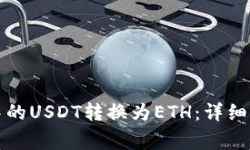 如何将TP钱包中的USDT转换为ETH：详细步骤和注意事项