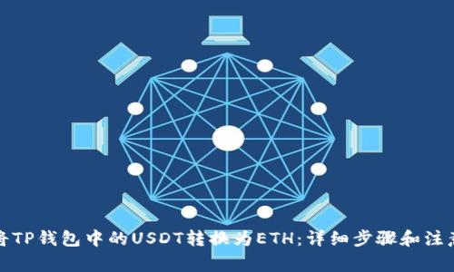 如何将TP钱包中的USDT转换为ETH：详细步骤和注意事项