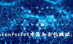 如何在TokenPocket中添加合约地址：详细