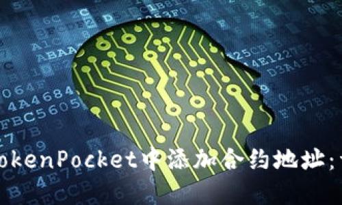 如何在TokenPocket中添加合约地址：详细指南