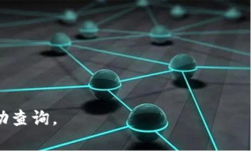   OK交易所官网最新消息及动态解读 / 
 guanjianci OK交易所, 加密货币, 交易所动态 /guanjianci 

近年来，加密货币市场的迅速发展使得交易所成为了人们关注的焦点。而OK交易所作为全球领先的数字资产交易平台之一，其官网的最新消息和动态更是投资者及时获取市场信息的重要渠道。本文将为大家详细解读OK交易所官网的最新消息，包括市场动态、平台新功能、政策调整及行业趋势等，以帮助广大用户更好地把握投资机会。

一、OK交易所官网的市场动态

作为一个交易平台，OK交易所官网的市场动态更新频繁。该平台会定期推出针对用户的市场分析报告、交易量数据统计及技术指标分析，确保用户能够及时掌握市场走向。

例如，最近的报道显示，随着比特币价格的周期性波动，市场交易活跃度逐渐攀升，用户的交易量也根据时事热点发生了变化。OK交易所官网会将这些数据以图表的形式呈现，使用户能够快速理解市场动态。

此外，OK交易所还会推出适时的市场趋势分析，帮助用户更好地做出交易决策。这些分析通常由资深的市场分析师撰写，结合最新的币价走势、技术面分析等内容，给出更为全面的市场预测。

二、平台新功能的推出

为了顺应市场需求并提高用户体验，OK交易所定期在官网上推出新功能。无论是对界面的，还是新投资工具的增加，都显示出平台在不断进步。

最近，OK交易所宣布推出了一项新的功能，即“智能交易”。这一功能结合了人工智能技术，通过对历史数据的学习，为用户提供个性化的交易建议。这样的创新不仅提高了操作的便捷性，同时也增强了交易的成功率。

除此之外，OK交易所还在官网上推出的友好的用户指引系统，使得新用户在注册、身份认证以及资金充值等过程中可以更加顺利。对于老用户，平台则提供了更为丰富的投资产品选择，包括期货、杠杆交易等，吸引了很多活跃交易者的参与。

三、政策调整对交易的影响

加密货币市场极为复杂，其政策变化常常对交易所的运营产生重大影响。OK交易所官网上会发布相关的政策动态，帮助用户及时了解可能影响交易决策的外部因素。

例如，近期某国家对加密货币的新政策引发了市场的广泛关注。OK交易所会把这些政策的解读和潜在影响及时发布在官网，以便用户了解行情的变化如何影响他们的投资。例如，该国可能开始征收加密货币交易税，这将直接影响投资者的利润空间。公司会在官网提供详细的讲解，帮助用户评估这种政策对于他们投资的长期影响。

四、行业趋势的分析

目前，加密货币行业的竞争极为激烈，每个交易所都在力求在技术创新、监管合规、市场拓展等方面保持领先。而OK交易所官网上定期发布的行业分析报告，能够让用户更加清晰地看到整个市场的发展趋势。

近期的行业分析显示，DeFi（去中心化金融）和NFT（非同质化代币）是未来一段时间内最具潜力的投资领域。OK交易所主动发布此类信息，旨在引导用户关注这些新兴市场，并为用户提供相关的投资入口和产品。

五、社区与用户互动的案例

OK交易所非常注重与用户的互动，官网上会发布与用户密切相关的活动，如问答环节、投票及反馈征集等。社区的力量在加密货币市场中不可忽视，而OK交易所通过官网加强了与用户的联系。

例如，在某次活动中，OK交易所邀请用户参与新产品的功能测试，用户通过反馈来帮助平台完善服务。在官方论坛上，用户可以与其他投资者分享交易经验，交流市场看法，形成良好的互动氛围。这种用户参与活动不仅吸引了大量新用户的关注，也增加了老用户的粘性。

总结

综上所述，OK交易所官网的最新消息为用户提供了丰富的信息渠道，涵盖了市场动态、平台功能创新、政策解析、行业趋势等多方面内容。在投资决策中，用户应当积极利用这些资源，做出更为理性的交易选择。作为交易者，理解市场变化、政策影响共享经验，都将对他们的投资决策产生积极的促进作用。

相关问题解答

1. 如何注册OK交易所账户？
注册OK交易所账户是一个简单的过程，用户只需要访问OK交易所官网，点击注册按钮，按提示填写邮箱或手机号码，然后设置密码。注册之后，需要进行身份认证，上传身份证件，并根据要求完成KYC（了解你的客户）程序。

2. OK交易所的交易手续费是多少？
OK交易所根据用户的交易量和持币情况有不同的收费标准。一般而言，普通用户的交易手续费大概在0.1%左右，而持有OKB（OK交易所的代币）的用户可以享受手续费折扣。

3. 如何提高在OK交易所的交易安全性？
为了保障资金安全，用户应当启用两步验证（2FA），定期修改密码，不随意点击不明链接。同时，可以选择将大部分资产转移至冷钱包，以降低网上交易的风险。

4. OK交易所有哪些可交易的加密货币？
OK交易所支持多种加密货币的交易，包括比特币、以太坊、瑞波币等主流货币，此外还支持许多新兴代币及数字资产，为用户提供了丰富的选择。

5. OK交易所的客户服务有哪些？
OK交易所提供多种客服渠道，包括在线客服、邮件支持及社交媒体渠道，用户可通过这些方式寻求帮助和支持。此外，官网上也提供了FAQ部分，供用户自助查询。