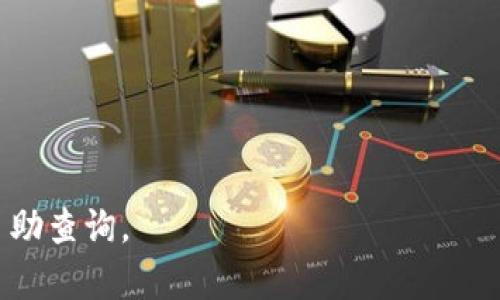   OK交易所官网最新消息及动态解读 / 
 guanjianci OK交易所, 加密货币, 交易所动态 /guanjianci 

近年来，加密货币市场的迅速发展使得交易所成为了人们关注的焦点。而OK交易所作为全球领先的数字资产交易平台之一，其官网的最新消息和动态更是投资者及时获取市场信息的重要渠道。本文将为大家详细解读OK交易所官网的最新消息，包括市场动态、平台新功能、政策调整及行业趋势等，以帮助广大用户更好地把握投资机会。

一、OK交易所官网的市场动态

作为一个交易平台，OK交易所官网的市场动态更新频繁。该平台会定期推出针对用户的市场分析报告、交易量数据统计及技术指标分析，确保用户能够及时掌握市场走向。

例如，最近的报道显示，随着比特币价格的周期性波动，市场交易活跃度逐渐攀升，用户的交易量也根据时事热点发生了变化。OK交易所官网会将这些数据以图表的形式呈现，使用户能够快速理解市场动态。

此外，OK交易所还会推出适时的市场趋势分析，帮助用户更好地做出交易决策。这些分析通常由资深的市场分析师撰写，结合最新的币价走势、技术面分析等内容，给出更为全面的市场预测。

二、平台新功能的推出

为了顺应市场需求并提高用户体验，OK交易所定期在官网上推出新功能。无论是对界面的，还是新投资工具的增加，都显示出平台在不断进步。

最近，OK交易所宣布推出了一项新的功能，即“智能交易”。这一功能结合了人工智能技术，通过对历史数据的学习，为用户提供个性化的交易建议。这样的创新不仅提高了操作的便捷性，同时也增强了交易的成功率。

除此之外，OK交易所还在官网上推出的友好的用户指引系统，使得新用户在注册、身份认证以及资金充值等过程中可以更加顺利。对于老用户，平台则提供了更为丰富的投资产品选择，包括期货、杠杆交易等，吸引了很多活跃交易者的参与。

三、政策调整对交易的影响

加密货币市场极为复杂，其政策变化常常对交易所的运营产生重大影响。OK交易所官网上会发布相关的政策动态，帮助用户及时了解可能影响交易决策的外部因素。

例如，近期某国家对加密货币的新政策引发了市场的广泛关注。OK交易所会把这些政策的解读和潜在影响及时发布在官网，以便用户了解行情的变化如何影响他们的投资。例如，该国可能开始征收加密货币交易税，这将直接影响投资者的利润空间。公司会在官网提供详细的讲解，帮助用户评估这种政策对于他们投资的长期影响。

四、行业趋势的分析

目前，加密货币行业的竞争极为激烈，每个交易所都在力求在技术创新、监管合规、市场拓展等方面保持领先。而OK交易所官网上定期发布的行业分析报告，能够让用户更加清晰地看到整个市场的发展趋势。

近期的行业分析显示，DeFi（去中心化金融）和NFT（非同质化代币）是未来一段时间内最具潜力的投资领域。OK交易所主动发布此类信息，旨在引导用户关注这些新兴市场，并为用户提供相关的投资入口和产品。

五、社区与用户互动的案例

OK交易所非常注重与用户的互动，官网上会发布与用户密切相关的活动，如问答环节、投票及反馈征集等。社区的力量在加密货币市场中不可忽视，而OK交易所通过官网加强了与用户的联系。

例如，在某次活动中，OK交易所邀请用户参与新产品的功能测试，用户通过反馈来帮助平台完善服务。在官方论坛上，用户可以与其他投资者分享交易经验，交流市场看法，形成良好的互动氛围。这种用户参与活动不仅吸引了大量新用户的关注，也增加了老用户的粘性。

总结

综上所述，OK交易所官网的最新消息为用户提供了丰富的信息渠道，涵盖了市场动态、平台功能创新、政策解析、行业趋势等多方面内容。在投资决策中，用户应当积极利用这些资源，做出更为理性的交易选择。作为交易者，理解市场变化、政策影响共享经验，都将对他们的投资决策产生积极的促进作用。

相关问题解答

1. 如何注册OK交易所账户？
注册OK交易所账户是一个简单的过程，用户只需要访问OK交易所官网，点击注册按钮，按提示填写邮箱或手机号码，然后设置密码。注册之后，需要进行身份认证，上传身份证件，并根据要求完成KYC（了解你的客户）程序。

2. OK交易所的交易手续费是多少？
OK交易所根据用户的交易量和持币情况有不同的收费标准。一般而言，普通用户的交易手续费大概在0.1%左右，而持有OKB（OK交易所的代币）的用户可以享受手续费折扣。

3. 如何提高在OK交易所的交易安全性？
为了保障资金安全，用户应当启用两步验证（2FA），定期修改密码，不随意点击不明链接。同时，可以选择将大部分资产转移至冷钱包，以降低网上交易的风险。

4. OK交易所有哪些可交易的加密货币？
OK交易所支持多种加密货币的交易，包括比特币、以太坊、瑞波币等主流货币，此外还支持许多新兴代币及数字资产，为用户提供了丰富的选择。

5. OK交易所的客户服务有哪些？
OK交易所提供多种客服渠道，包括在线客服、邮件支持及社交媒体渠道，用户可通过这些方式寻求帮助和支持。此外，官网上也提供了FAQ部分，供用户自助查询。