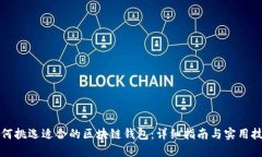 如何挑选适合的区块链钱包：详细指南