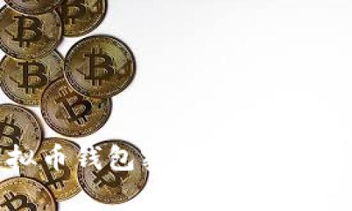 如何安全管理虚拟币钱包密钥：最佳实践与常见问题解答