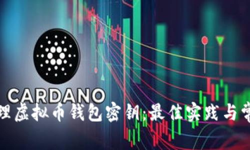 如何安全管理虚拟币钱包密钥：最佳实践与常见问题解答