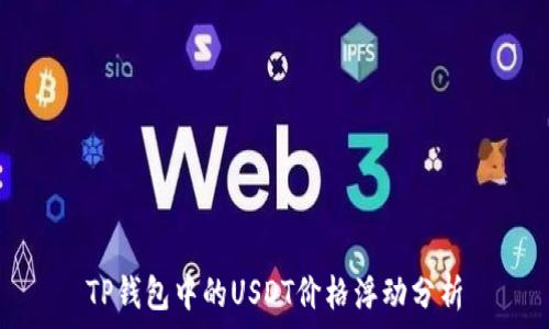   
TP钱包中的USDT价格浮动分析