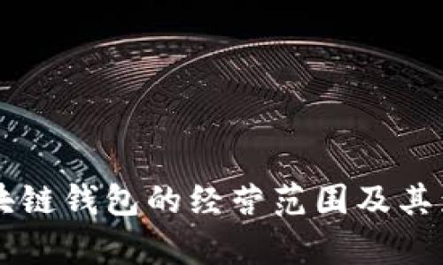 美国区块链钱包的经营范围及其影响解析